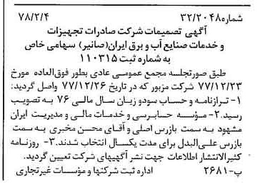 خبر روزنامه رسمی شماره 15783 چاپ شده در تاريخ 1378/02 درباره شرکت صادرات تجهیزات و خدمات صنایع آب و برق ایران صانیر