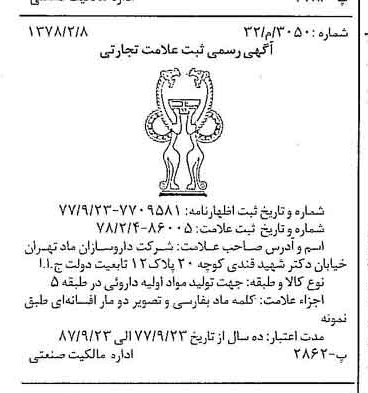 خبر روزنامه رسمی شماره 15783 چاپ شده در تاريخ 1378/02 دقت 100 درباره شرکت داروسازان ماد