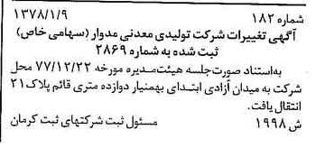 خبر روزنامه رسمی شماره 15784 چاپ شده در تاريخ 1378/02 درباره شرکت تولیدی معدنی مدوار