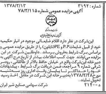 خبر روزنامه رسمی شماره 15785 چاپ شده در تاريخ 1378/02 دقت 83 درباره شرکت صنایع شیر ایران