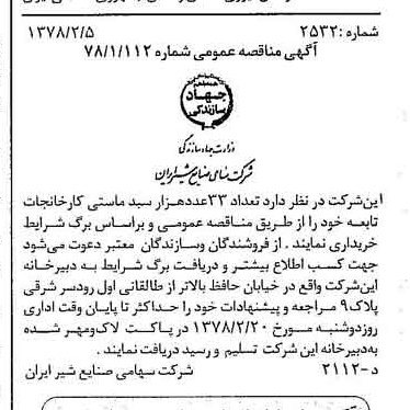خبر روزنامه رسمی شماره 15785 چاپ شده در تاريخ 1378/02 دقت 83 درباره شرکت صنایع شیر ایران