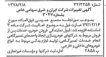 خبر روزنامه رسمی شماره 15785 چاپ شده در تاريخ 1378/02 درباره شرکت سرمایه گذاری ایران و شرق