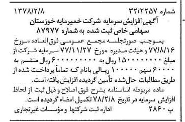 خبر روزنامه رسمی شماره 15785 چاپ شده در تاريخ 1378/02 درباره شرکت خمیر مایه خوزستان