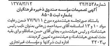 خبر روزنامه رسمی شماره 15787 چاپ شده در تاريخ 1378/02 درباره مؤسسه صندوق ذخیره فرهنگیان