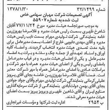 خبر روزنامه رسمی شماره 15787 چاپ شده در تاريخ 1378/02 درباره شرکت مهبان