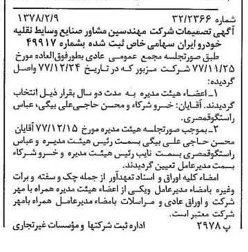 خبر روزنامه رسمی شماره 15787 چاپ شده در تاريخ 1378/02 درباره شرکت مهندسین مشاور صنایع وسایط نقلیه خودرو ایران