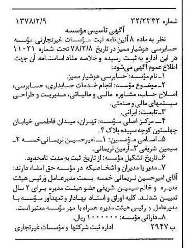 خبر روزنامه رسمی شماره 15787 چاپ شده در تاريخ 1378/02 درباره مؤسسه حسابرسی هوشیار ممیز
