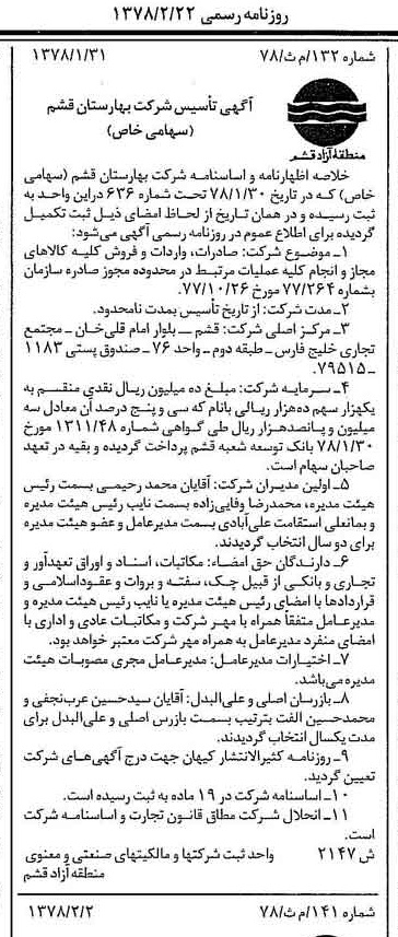 خبر روزنامه رسمی شماره 15787 چاپ شده در تاريخ 1378/02 درباره شرکت بهارستان قشم