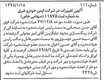 خبر روزنامه رسمی شماره 15787 چاپ شده در تاريخ 1378/02 درباره شرکت ایمن خودرو شرق