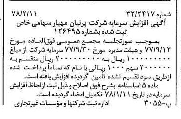 خبر روزنامه رسمی شماره 15788 چاپ شده در تاريخ 1378/02 درباره شرکت پرنیان مهیار