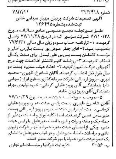 خبر روزنامه رسمی شماره 15788 چاپ شده در تاريخ 1378/02 درباره شرکت پرنیان مهیار