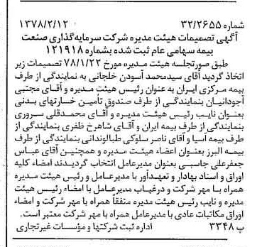 خبر روزنامه رسمی شماره 15788 چاپ شده در تاريخ 1378/02 درباره شرکت سرمایه گذاری صنعت بیمه