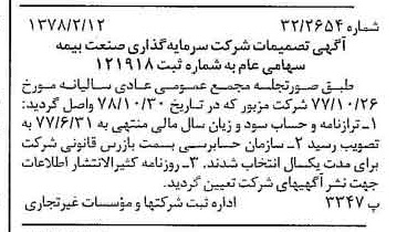 خبر روزنامه رسمی شماره 15788 چاپ شده در تاريخ 1378/02 درباره شرکت سرمایه گذاری صنعت بیمه