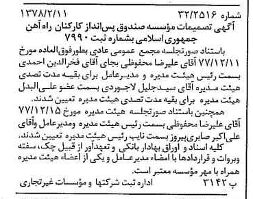 خبر روزنامه رسمی شماره 15788 چاپ شده در تاريخ 1378/02 دقت 94 درباره مؤسسه صندوق پس انداز کارکنان رسمی راه آهن جمهوری اسلامی