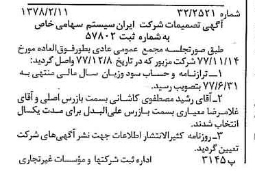 خبر روزنامه رسمی شماره 15788 چاپ شده در تاريخ 1378/02 درباره شرکت ایران سیستم
