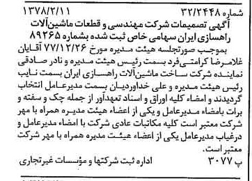 خبر روزنامه رسمی شماره 15789 چاپ شده در تاريخ 1378/02 درباره شرکت مهندسی و قطعات ماشین آلات راهسازی ایران