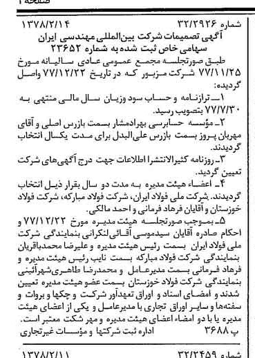 خبر روزنامه رسمی شماره 15791 چاپ شده در تاريخ 1378/02 درباره شرکت بین المللی مهندسی ایران