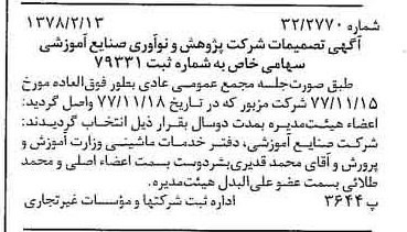 خبر روزنامه رسمی شماره 15791 چاپ شده در تاريخ 1378/02 درباره شرکت پژوهش و نو آوری صنایع آموزشی