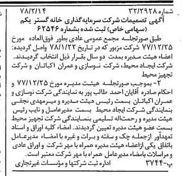 خبر روزنامه رسمی شماره 15791 چاپ شده در تاريخ 1378/02 درباره شرکت سرمایه گذاری خانه گستر یکم