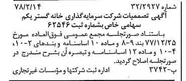 خبر روزنامه رسمی شماره 15792 چاپ شده در تاريخ 1378/02 درباره شرکت سرمایه گذاری خانه گستر یکم