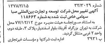 خبر روزنامه رسمی شماره 15792 چاپ شده در تاريخ 1378/02 درباره شرکت توسعه و تجارت بین المللی صبا