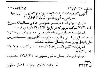 خبر روزنامه رسمی شماره 15792 چاپ شده در تاريخ 1378/02 درباره شرکت توسعه و تجارت بین المللی صبا