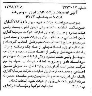خبر روزنامه رسمی شماره 15792 چاپ شده در تاريخ 1378/02 درباره شرکت کارتن ایران