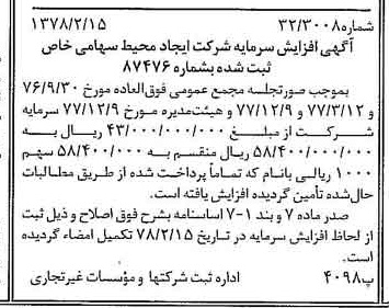 خبر روزنامه رسمی شماره 15793 چاپ شده در تاريخ 1378/02 درباره شرکت ایجاد محیط