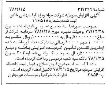 خبر روزنامه رسمی شماره 15793 چاپ شده در تاريخ 1378/02 درباره شرکت مواد ویژه لیا