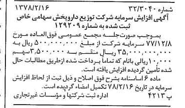 خبر روزنامه رسمی شماره 15794 چاپ شده در تاريخ 1378/02 درباره شرکت توزیع دارو پخش
