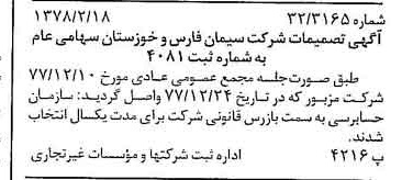 خبر روزنامه رسمی شماره 15794 چاپ شده در تاريخ 1378/02 درباره شرکت سیمان فارس و خوزستان