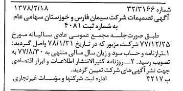 خبر روزنامه رسمی شماره 15794 چاپ شده در تاريخ 1378/02 درباره شرکت سیمان فارس و خوزستان
