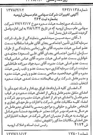 خبر روزنامه رسمی شماره 15794 چاپ شده در تاريخ 1378/02 درباره شرکت سیمان ارومیه