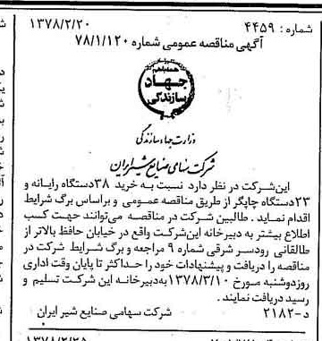 خبر روزنامه رسمی شماره 15795 چاپ شده در تاريخ 1378/03 دقت 83 درباره شرکت صنایع شیر ایران