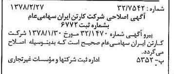 خبر روزنامه رسمی شماره 15795 چاپ شده در تاريخ 1378/03 درباره شرکت کارتن ایران
