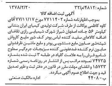 خبر روزنامه رسمی شماره 15795 چاپ شده در تاريخ 1378/03 دقت 100 درباره شرکت تولیدی کیمیای ایران