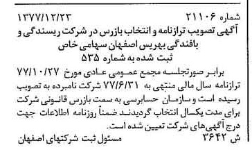خبر روزنامه رسمی شماره 15796 چاپ شده در تاريخ 1378/03 درباره شرکت ریسندگی و بافندگی بهریس اصفهان