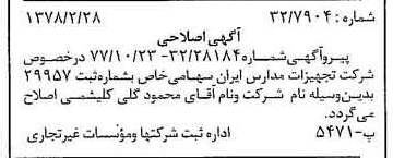 خبر روزنامه رسمی شماره 15797 چاپ شده در تاريخ 1378/03 درباره شرکت تجهیزات مدارس ایران
