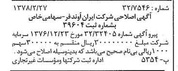 خبر روزنامه رسمی شماره 15797 چاپ شده در تاريخ 1378/03 درباره شرکت ایران آوند فر