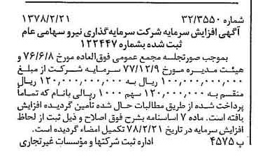 خبر روزنامه رسمی شماره 15798 چاپ شده در تاريخ 1378/03 درباره شرکت سرمایه گذاری نیرو