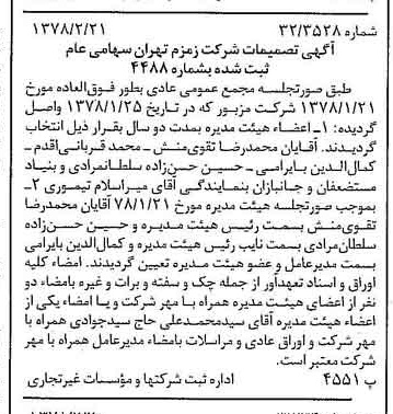 خبر روزنامه رسمی شماره 15798 چاپ شده در تاريخ 1378/03 درباره شرکت زمزم تهران