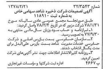 خبر روزنامه رسمی شماره 15799 چاپ شده در تاريخ 1378/03 درباره شرکت ذخیره شاهد