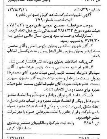 خبر روزنامه رسمی شماره 15799 چاپ شده در تاريخ 1378/03 درباره شرکت شاهد کیش