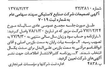خبر روزنامه رسمی شماره 15800 چاپ شده در تاريخ 1378/03 درباره شرکت صنایع لاستیکی سهند