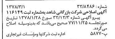 خبر روزنامه رسمی شماره 15800 چاپ شده در تاريخ 1378/03 درباره شرکت بازرگانی شاهد