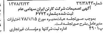 خبر روزنامه رسمی شماره 15800 چاپ شده در تاريخ 1378/03 درباره شرکت کارتن ایران