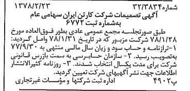 خبر روزنامه رسمی شماره 15800 چاپ شده در تاريخ 1378/03 درباره شرکت کارتن ایران