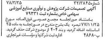 خبر روزنامه رسمی شماره 15801 چاپ شده در تاريخ 1378/03 درباره شرکت پژوهش و نو آوری صنایع آموزشی