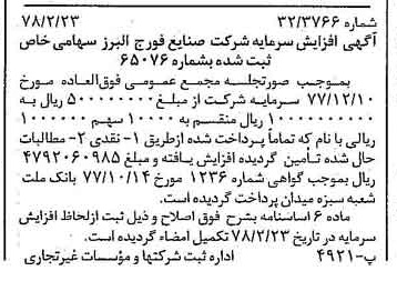 خبر روزنامه رسمی شماره 15801 چاپ شده در تاريخ 1378/03 درباره شرکت صنایع فورج البرز