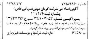 خبر روزنامه رسمی شماره 15802 چاپ شده در تاريخ 1378/03 درباره شرکت کرمان موتور